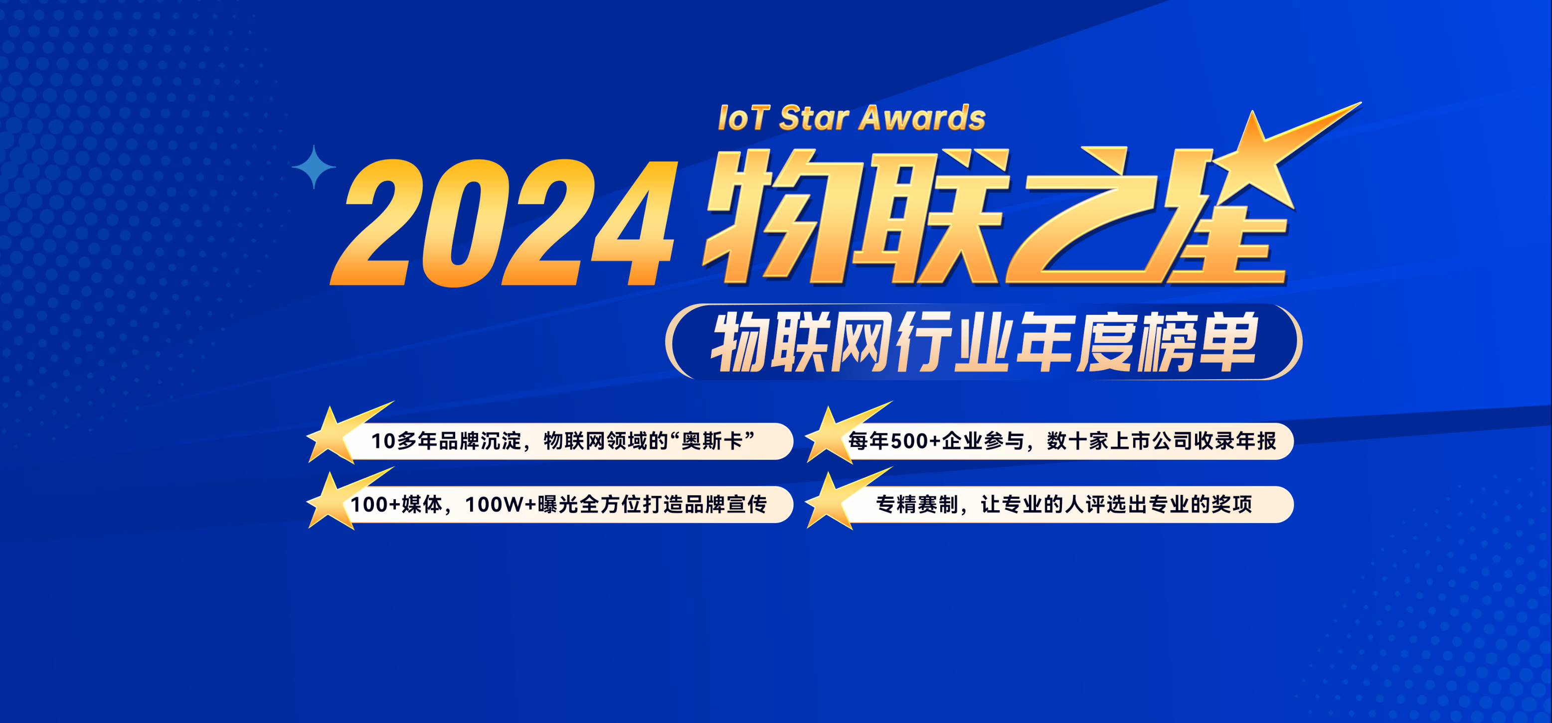 數(shù)字化成果驗(yàn)收，“2024‘物聯(lián)之星’”投票通道開啟！