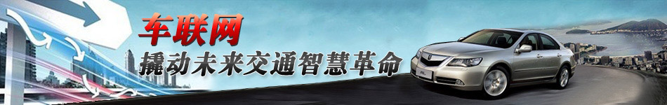 車聯(lián)網(wǎng)，撬動(dòng)未來交通智慧革命