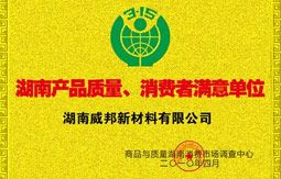 湖南產(chǎn)品質(zhì)量、消費者滿意單位