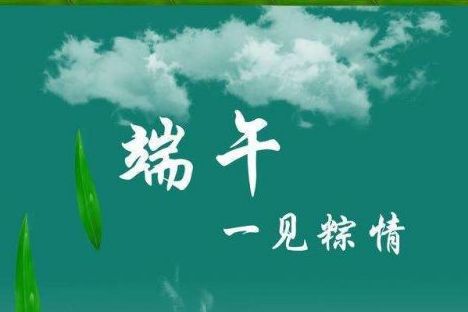 威邦新材料預(yù)祝廣大新老客戶端午節(jié)快樂(lè)！